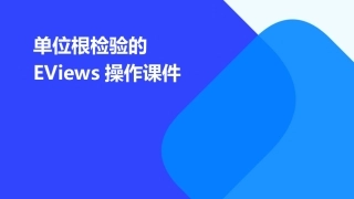 单位根检验的EViews操作课件