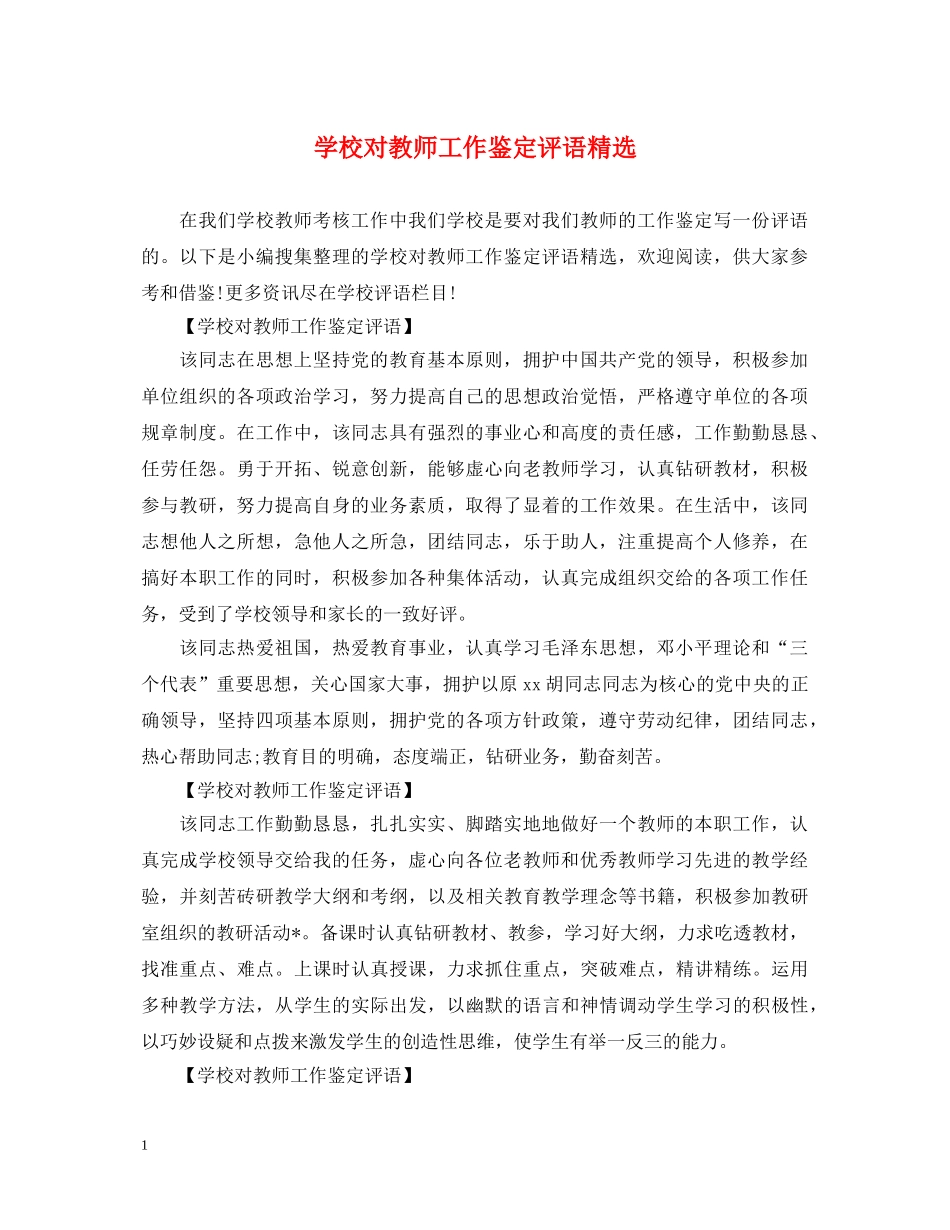 学校对教师工作鉴定评语精选 _第1页