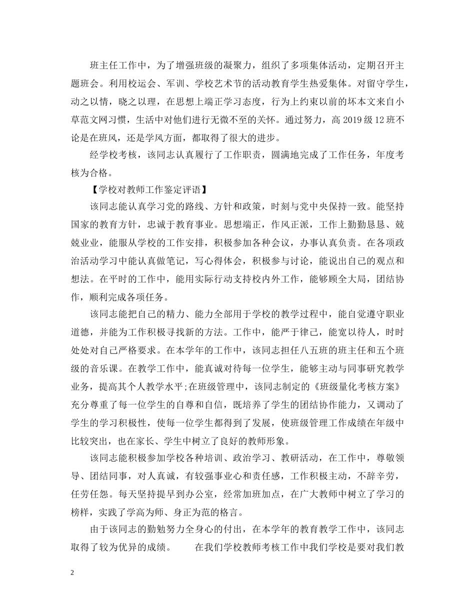 学校对教师工作鉴定评语精选 _第2页