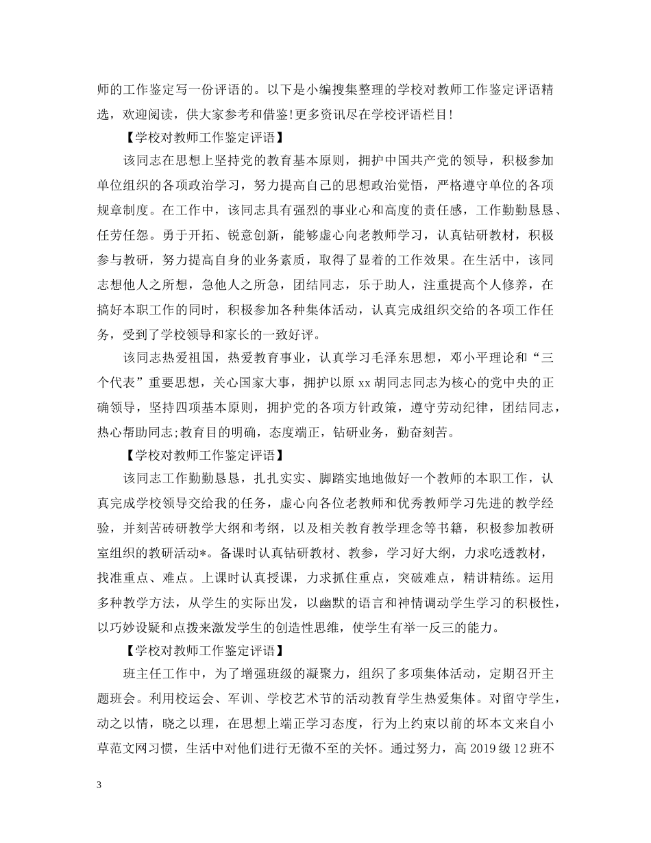 学校对教师工作鉴定评语精选 _第3页