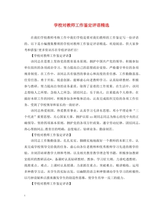 学校对教师工作鉴定评语精选 