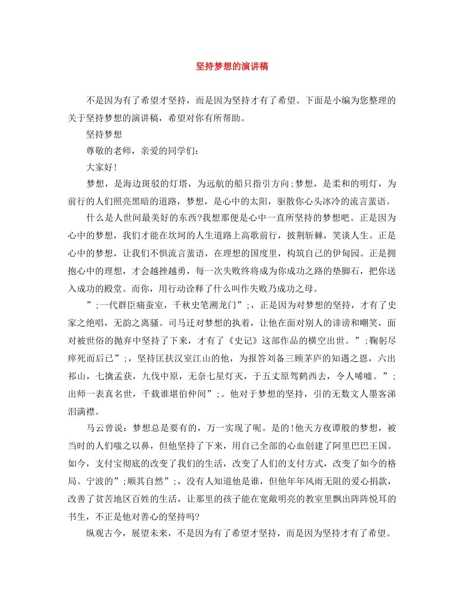 坚持梦想的演讲稿 _第1页