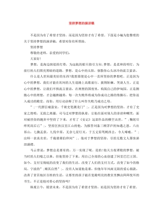 坚持梦想的演讲稿 