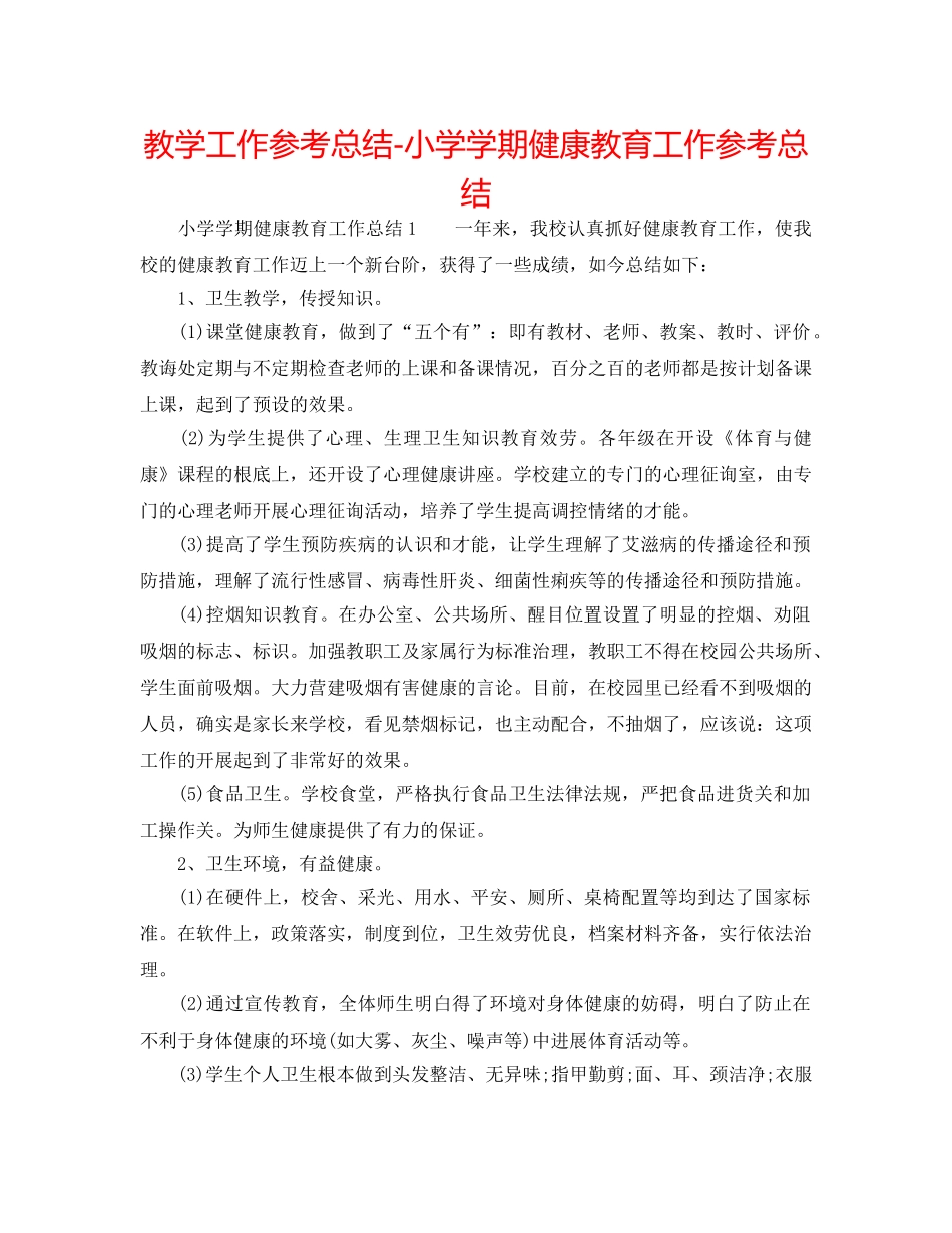 教学工作参考总结-小学学期健康教育工作参考总结 _第1页