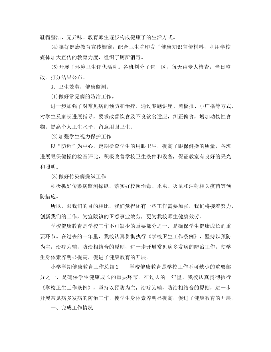 教学工作参考总结-小学学期健康教育工作参考总结 _第2页
