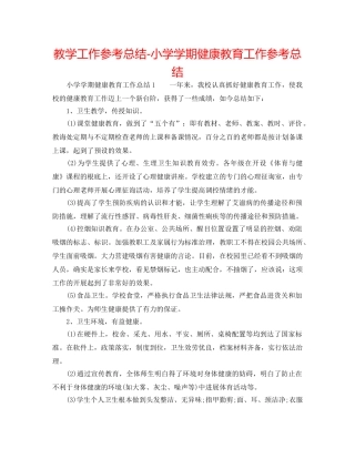 教学工作参考总结-小学学期健康教育工作参考总结 