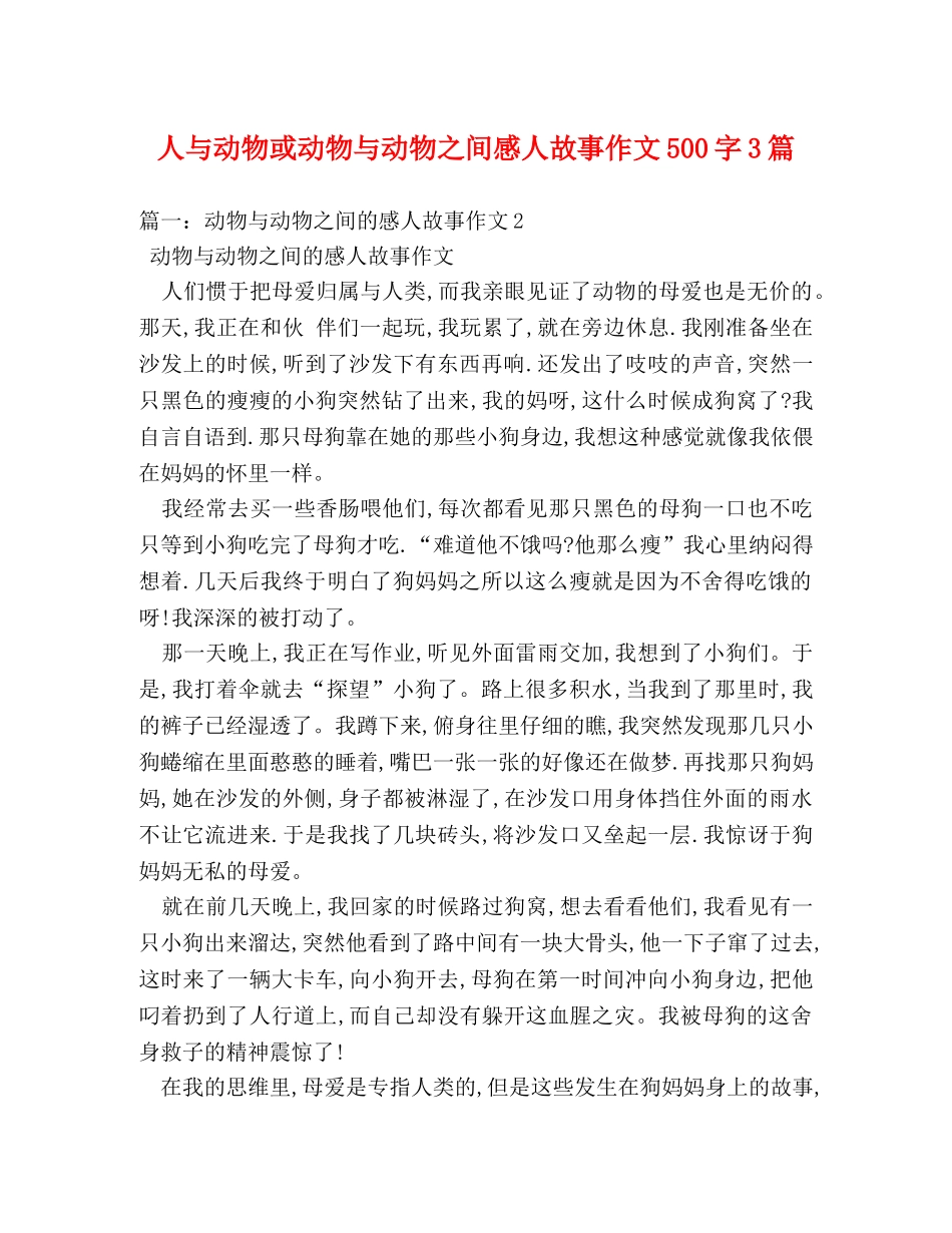 人与动物或动物与动物之间感人故事作文500字3篇 _第1页