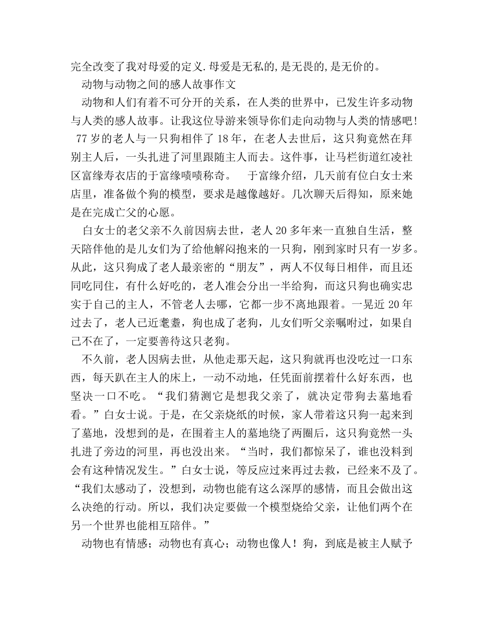 人与动物或动物与动物之间感人故事作文500字3篇 _第2页