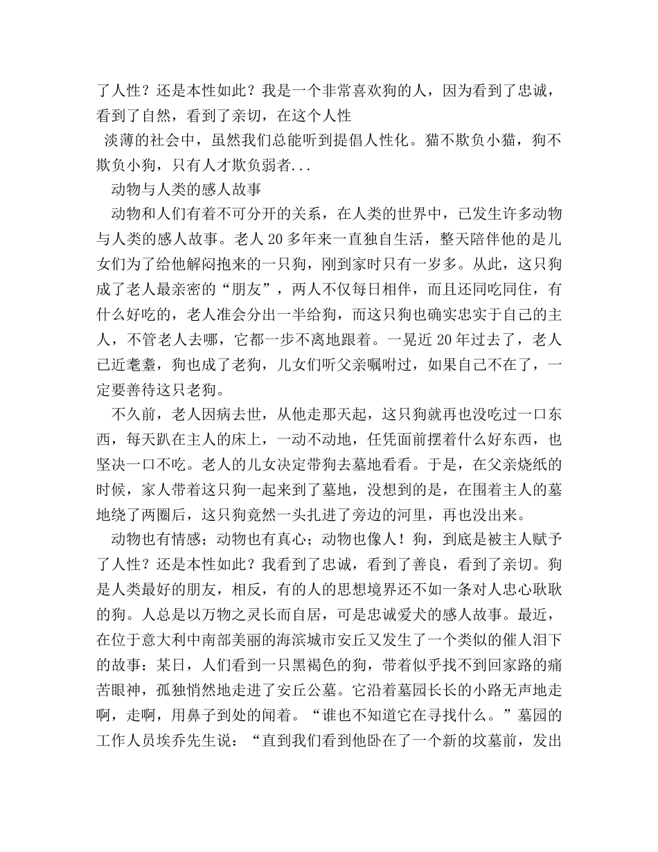 人与动物或动物与动物之间感人故事作文500字3篇 _第3页