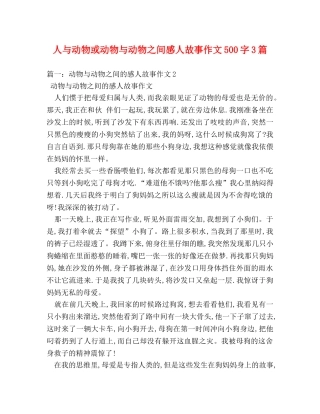 人与动物或动物与动物之间感人故事作文500字3篇 