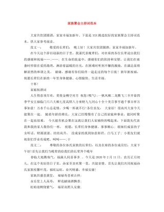 家族聚会主持词范本 