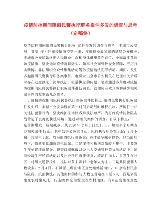 疫情防控期间阻碍民警执行职务案件多发的调查与思考（定稿终） 