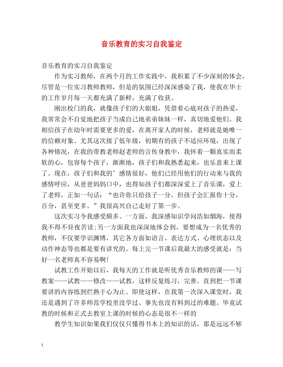 音乐教育的实习自我鉴定 _第1页
