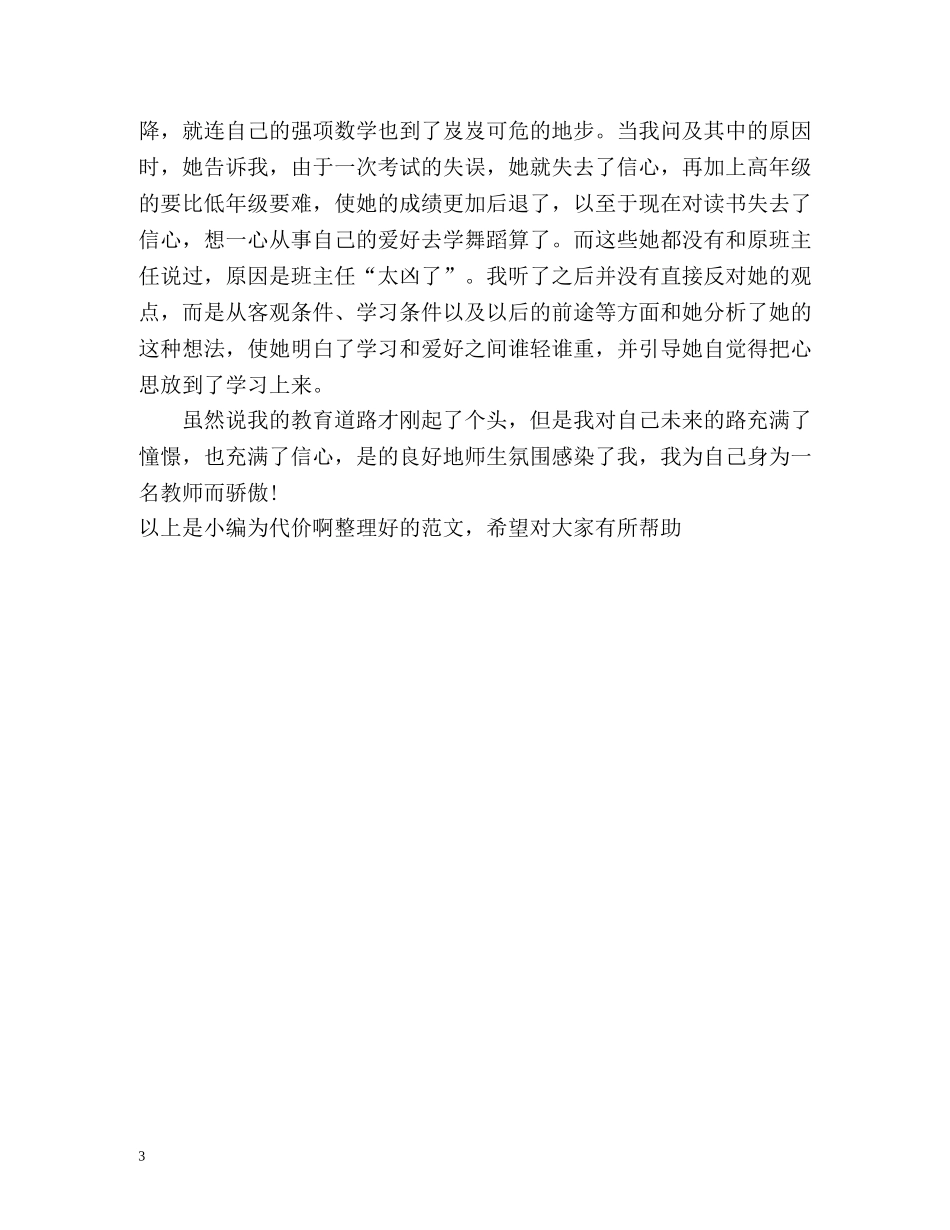 音乐教育的实习自我鉴定 _第3页