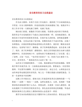 音乐教育的实习自我鉴定 