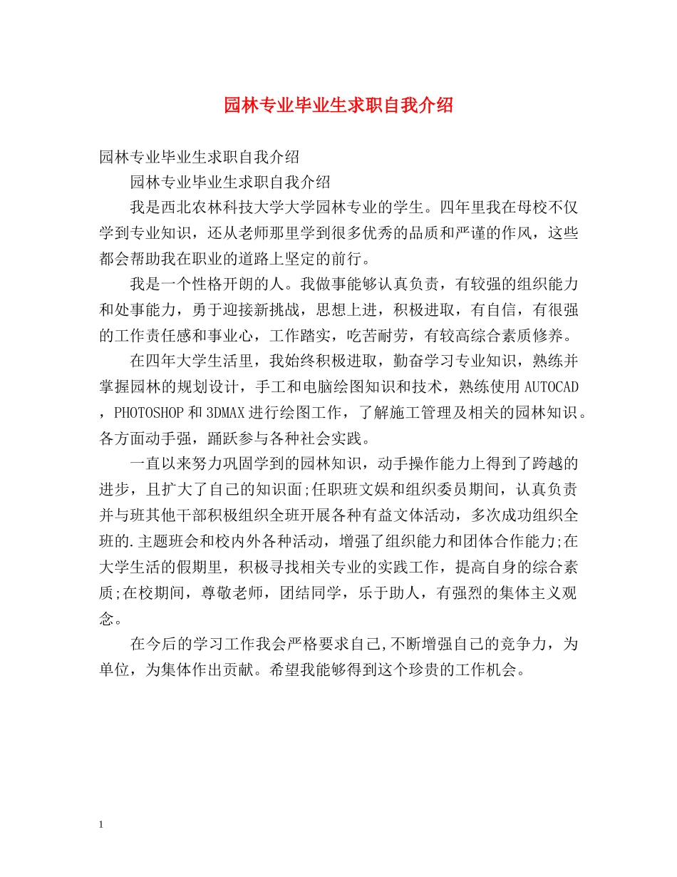 园林专业毕业生求职自我介绍 _第1页