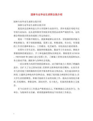园林专业毕业生求职自我介绍 