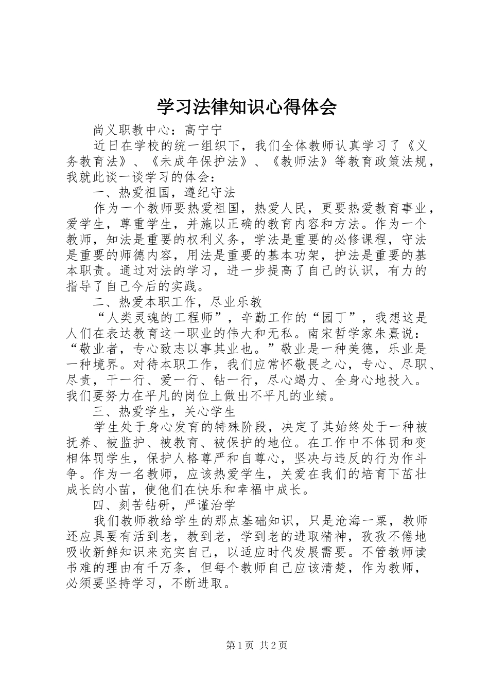学习法律知识体会心得_第1页
