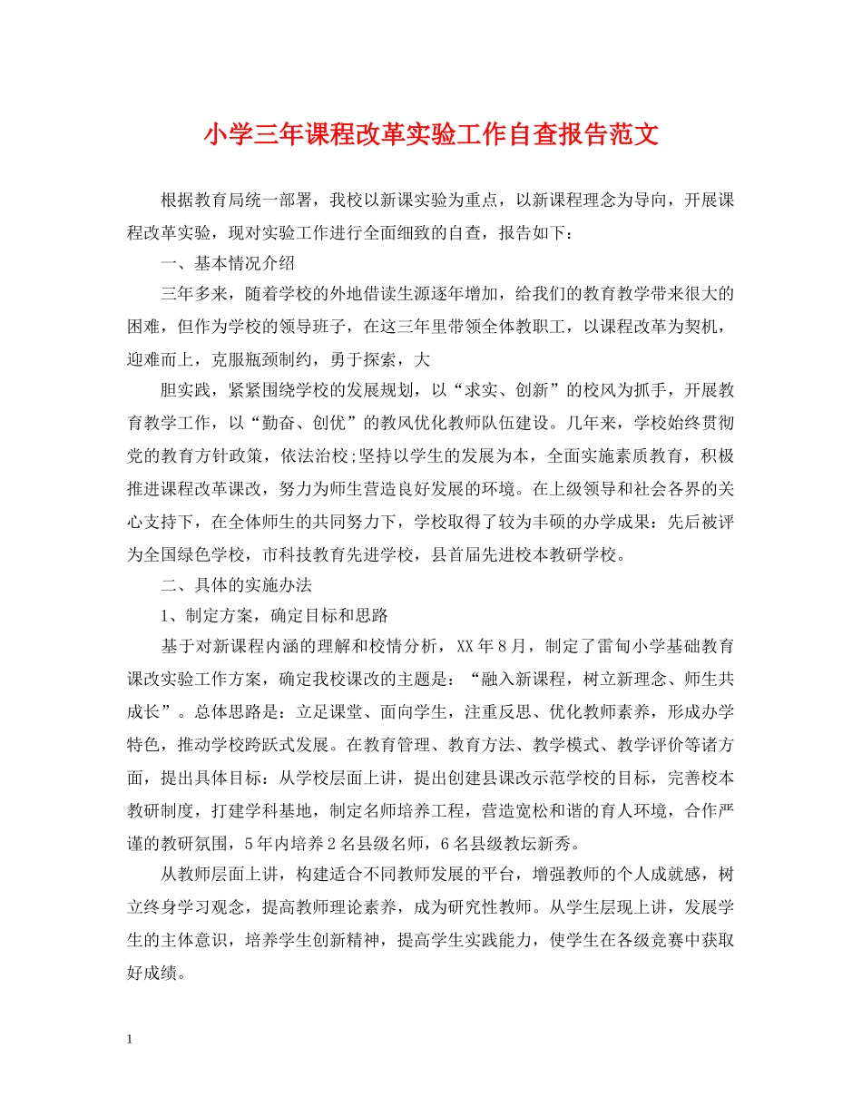 小学三年课程改革实验工作自查报告范文 _第1页
