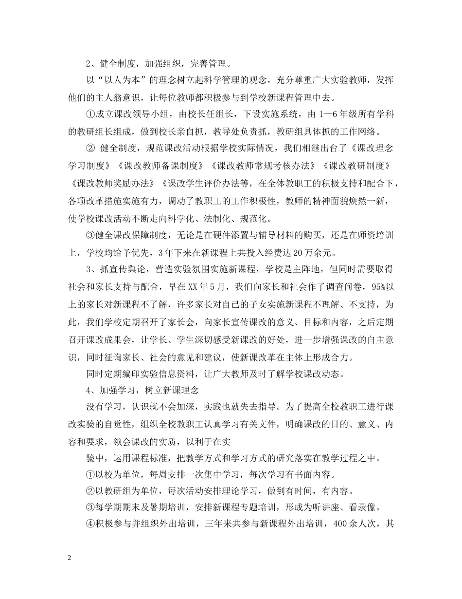小学三年课程改革实验工作自查报告范文 _第2页