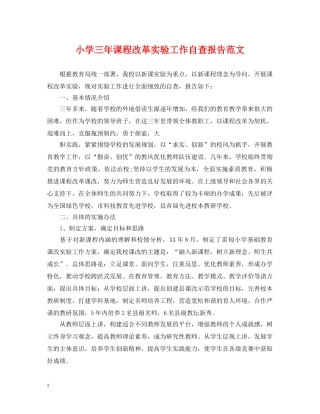 小学三年课程改革实验工作自查报告范文 