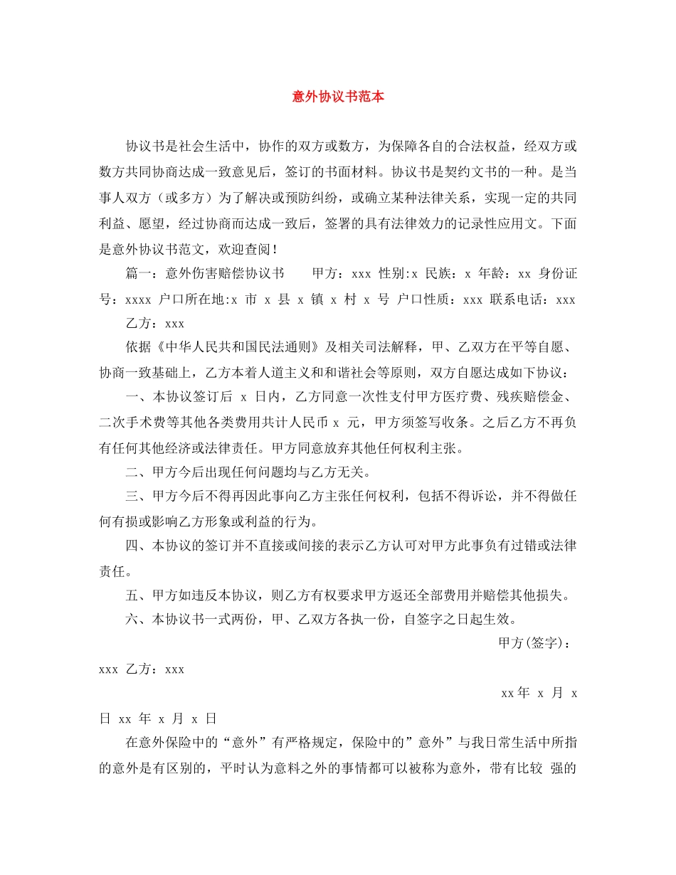 意外协议书范本 _第1页