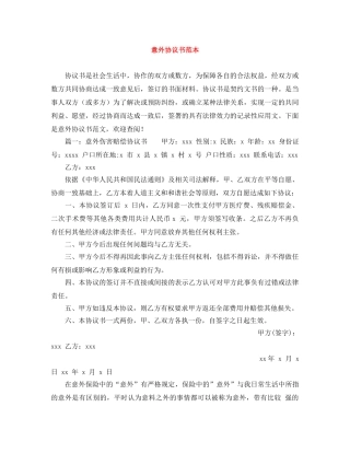 意外协议书范本 