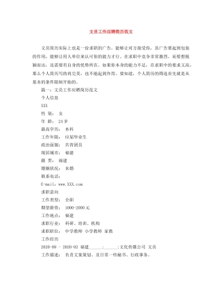 文员工作应聘简历范文 