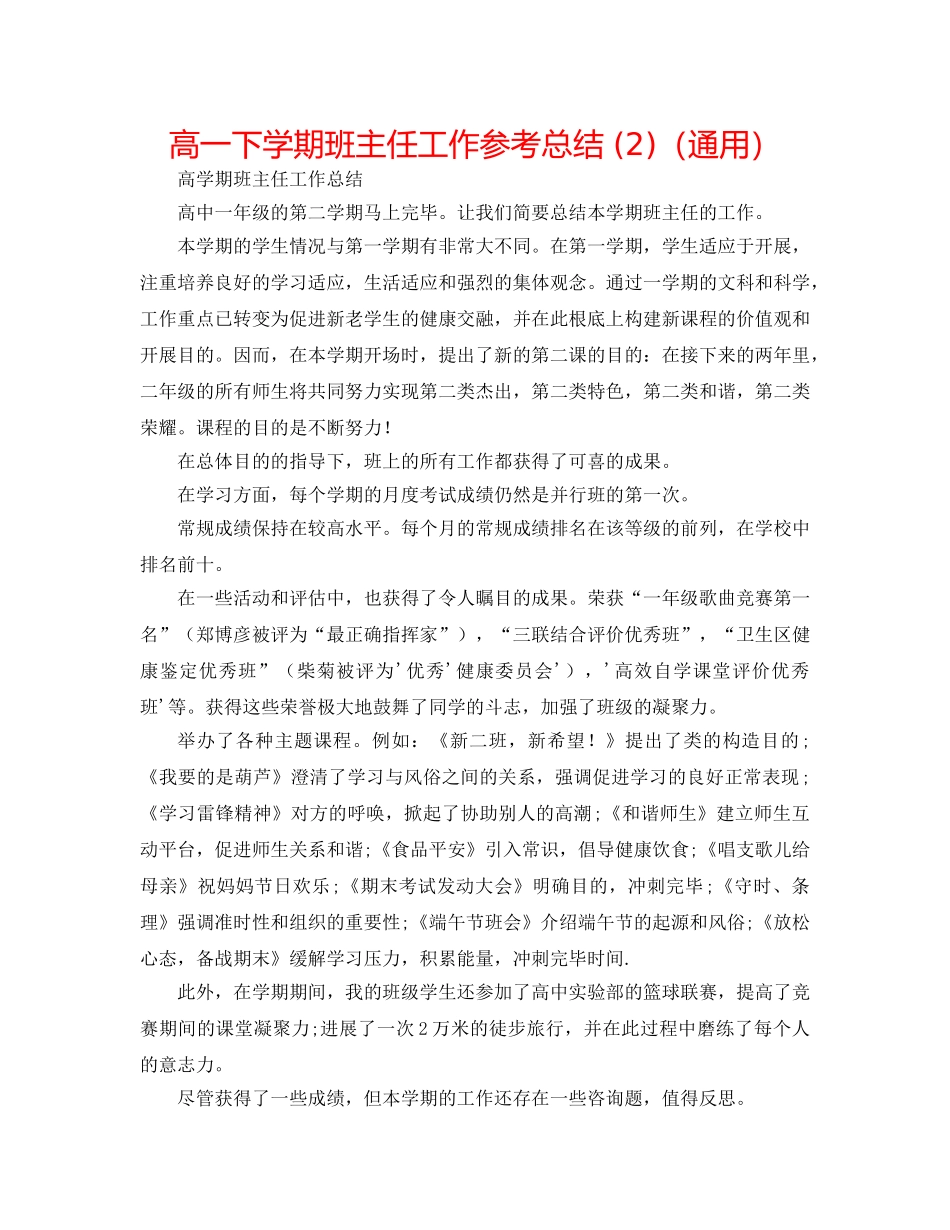 高一下学期班主任工作参考总结 (2)（通用） _第1页