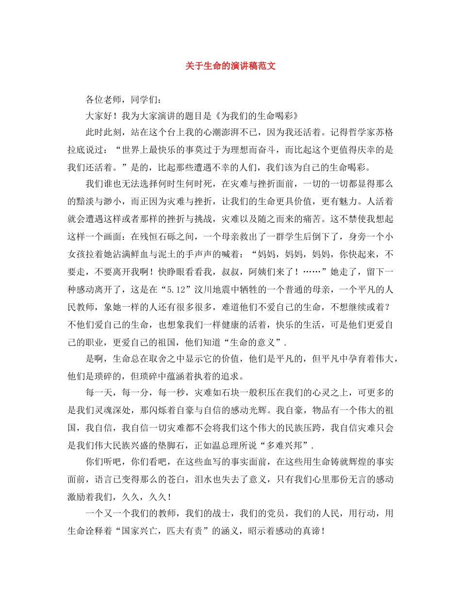 关于生命的演讲稿范文 _第1页