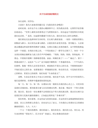 关于生命的演讲稿范文 