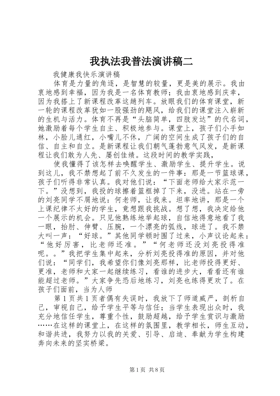 我执法我普法致辞演讲稿二_第1页