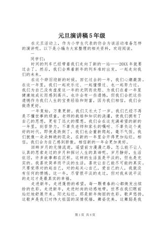 元旦致辞演讲稿5年级