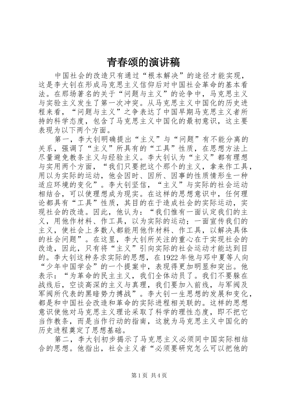 青春颂的演讲致辞_第1页