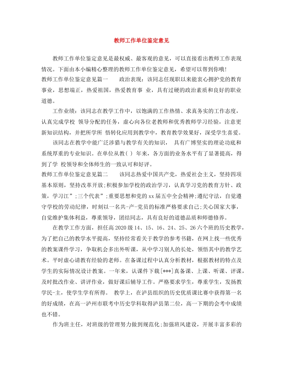 教师工作单位鉴定意见 _第1页