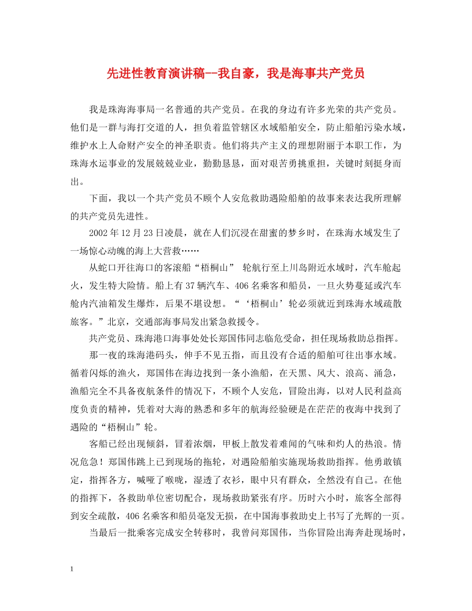 先进性教育演讲稿--我自豪，我是海事共产党员 _第1页