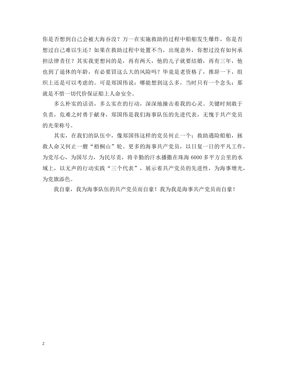先进性教育演讲稿--我自豪，我是海事共产党员 _第2页