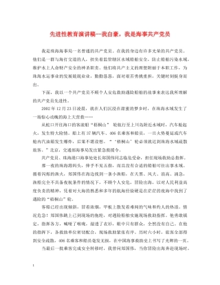 先进性教育演讲稿--我自豪，我是海事共产党员 
