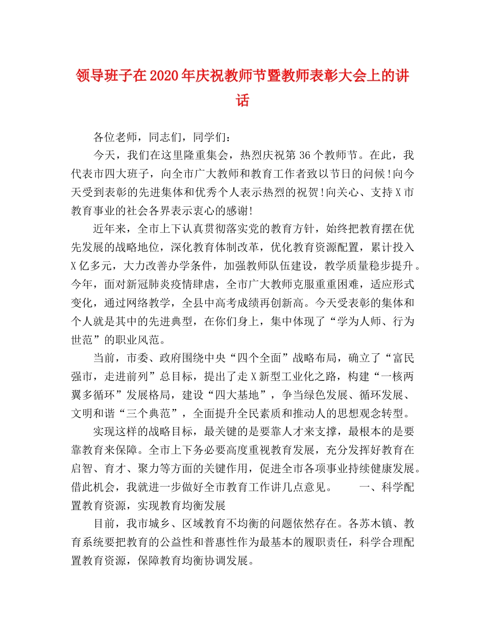 领导班子在2024年庆祝教师节暨教师表彰大会上的讲话 _第1页