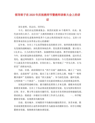 领导班子在2024年庆祝教师节暨教师表彰大会上的讲话 