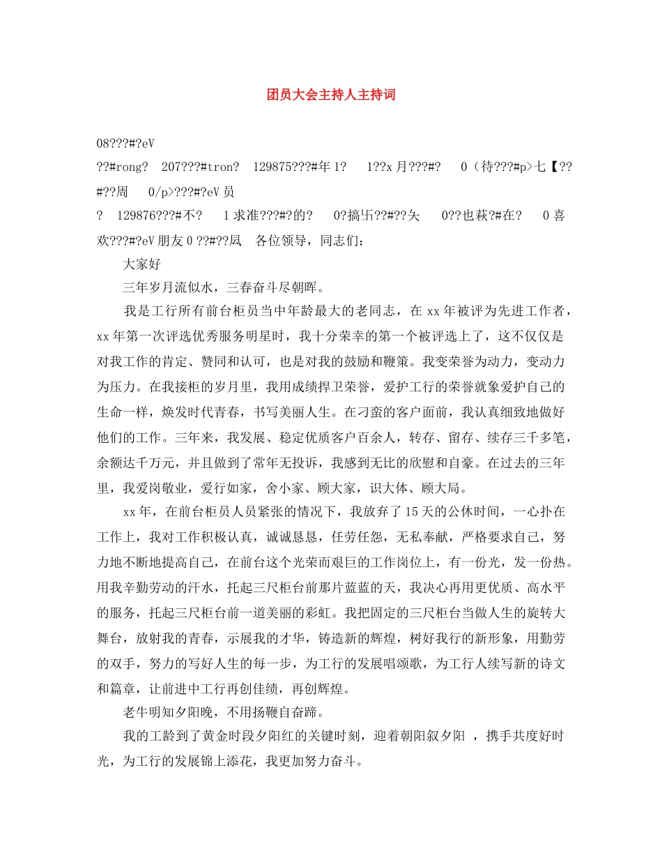 团员大会主持人主持词 _第1页