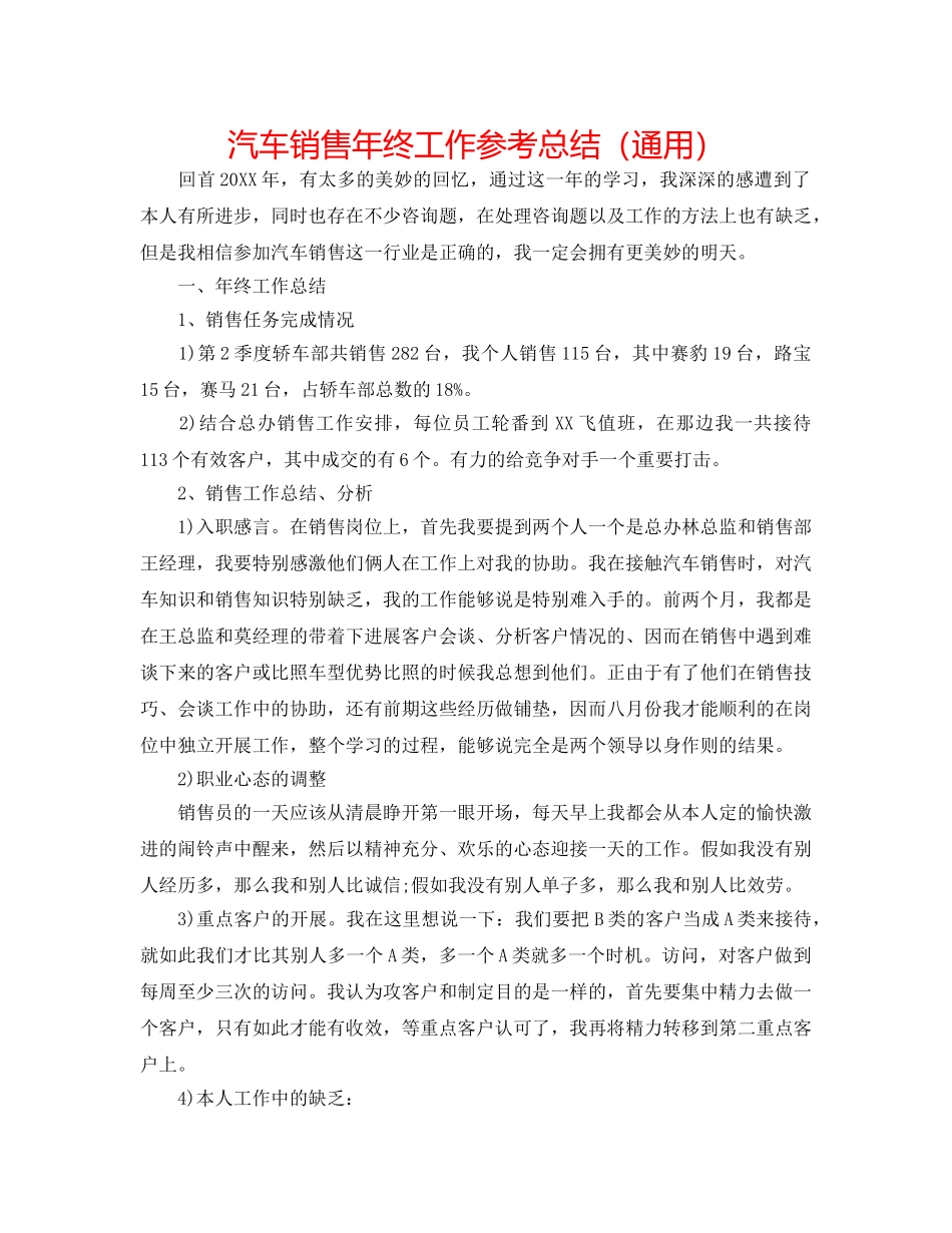 汽车销售年终工作参考总结（通用） _第1页