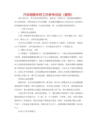 汽车销售年终工作参考总结（通用） 
