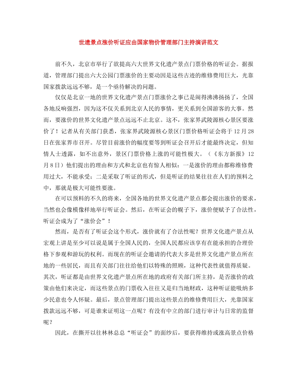 世遗景点涨价听证应由国家物价管理部门主持演讲范文 _第1页