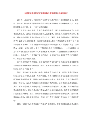 世遗景点涨价听证应由国家物价管理部门主持演讲范文 