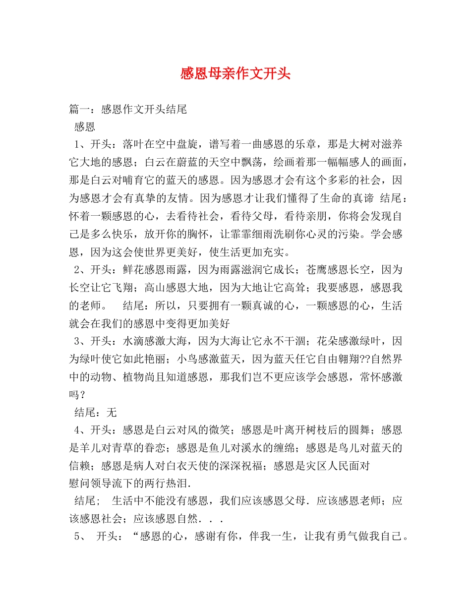 感恩母亲作文开头 _第1页