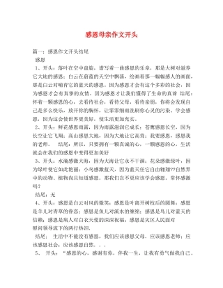 感恩母亲作文开头 