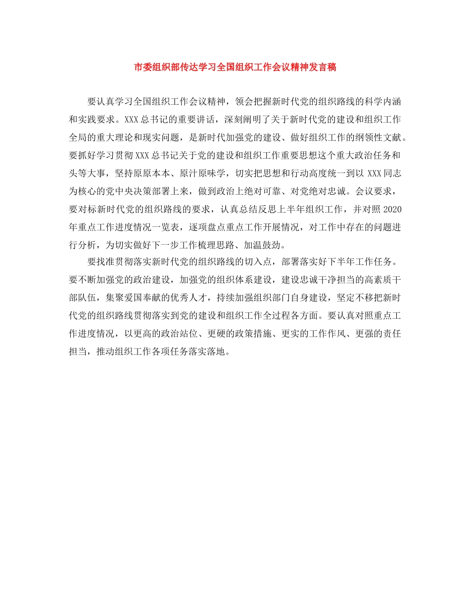 市委组织部传达学习全国组织工作会议精神发言稿 _第1页