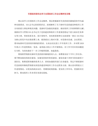 市委组织部传达学习全国组织工作会议精神发言稿 