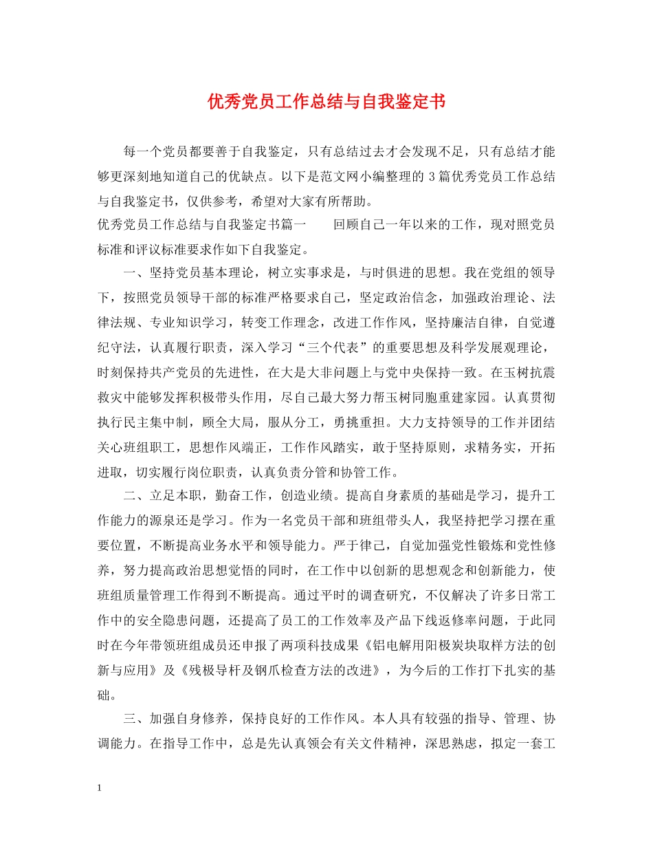 优秀党员工作总结与自我鉴定书 _第1页
